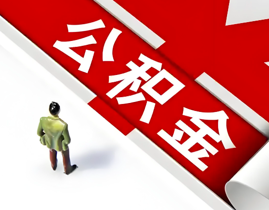湛江公积金代办的最简单的三个步骤你知道不?