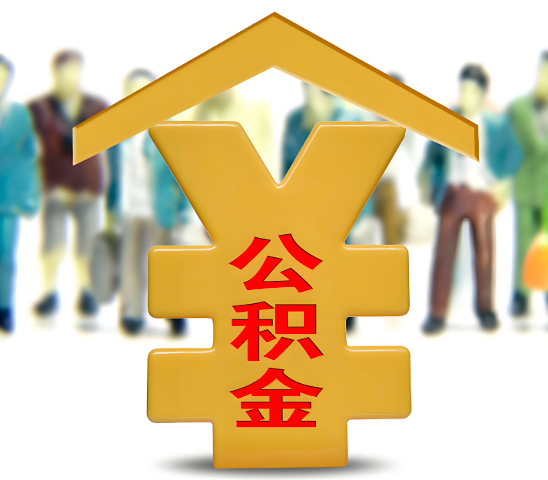 湛江代办公积金为什么会选择我-给你3个理由。