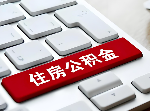 湛江大额公积金代办服务主要有几个情况。